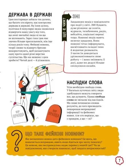 Про що всі говорять? Фейкові новини — мініатюра 4