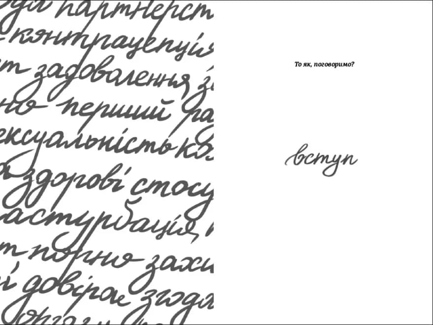 Про секс. То як, поговоримо? — мініатюра 3