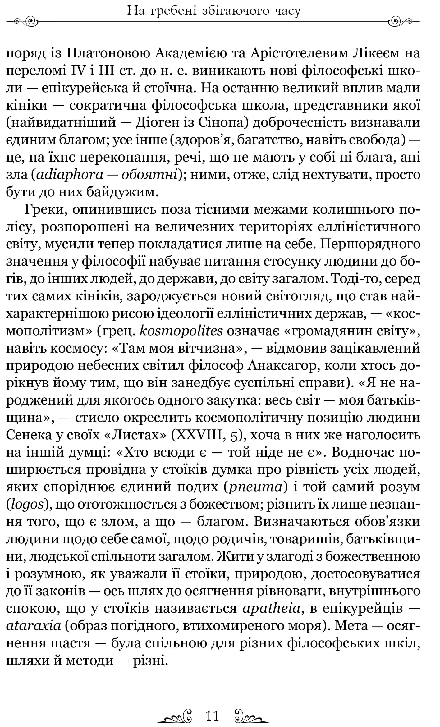 Про стійкість мудреця — мініатюра 8