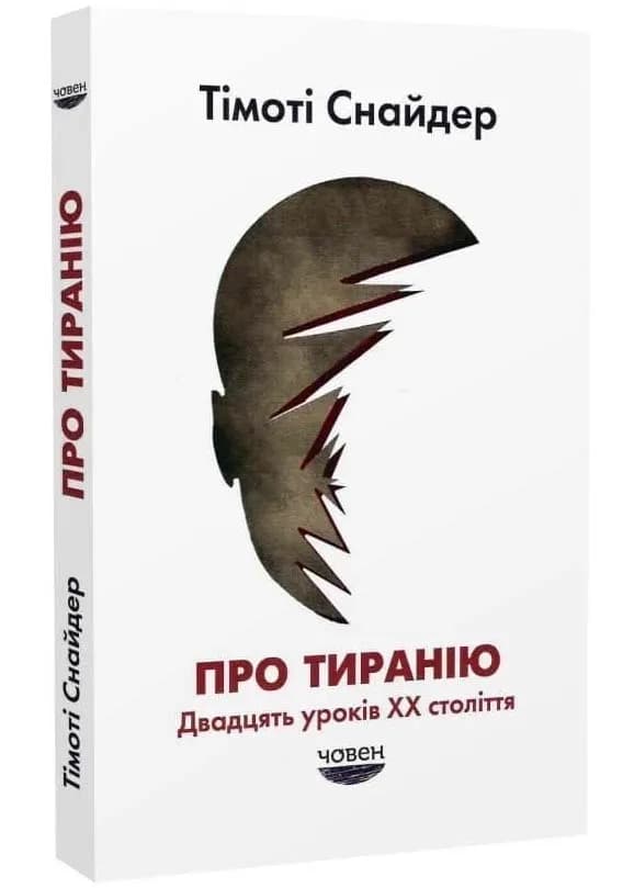 Про тиранію 2026