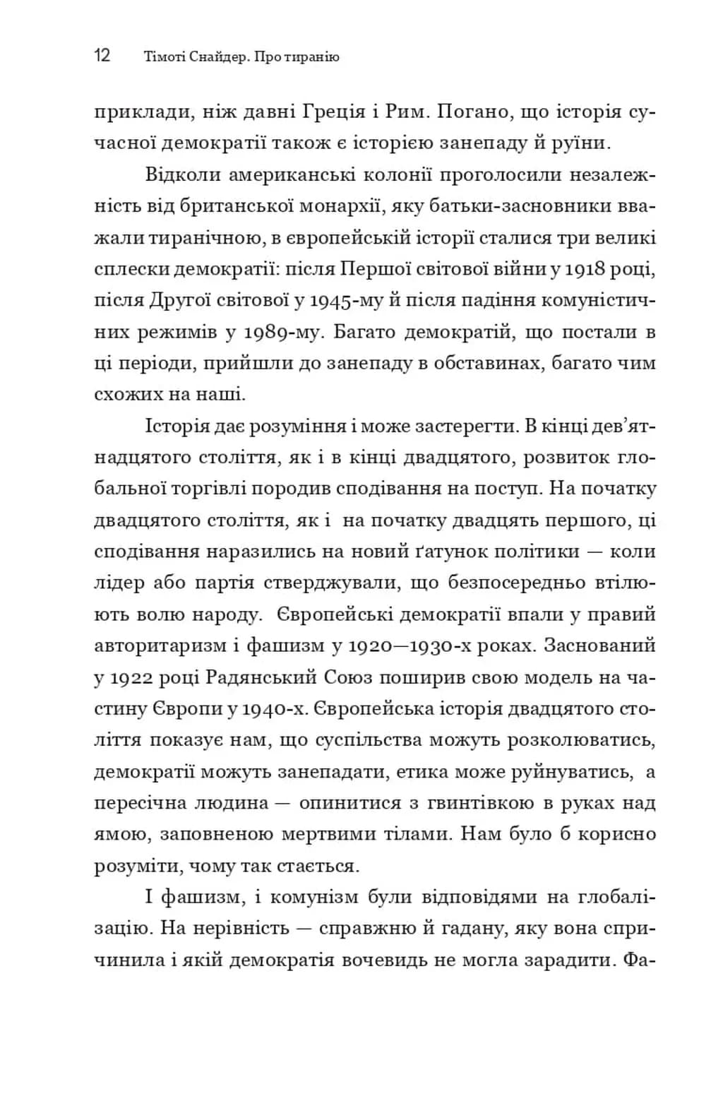 Про тиранію 2026 — мініатюра 4