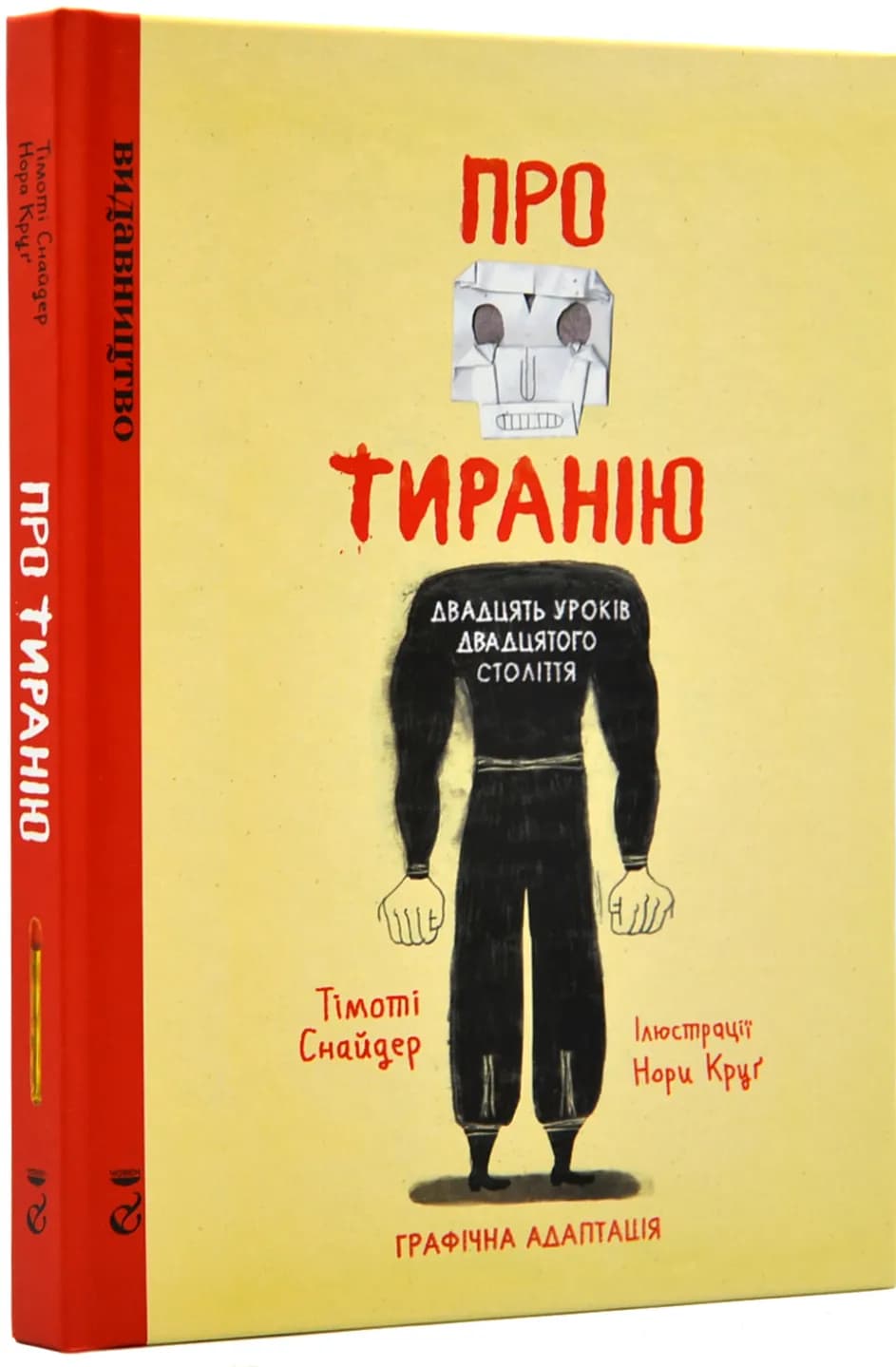 Про тиранію. Двадцять уроків двадцятого століття. Графічна адаптація