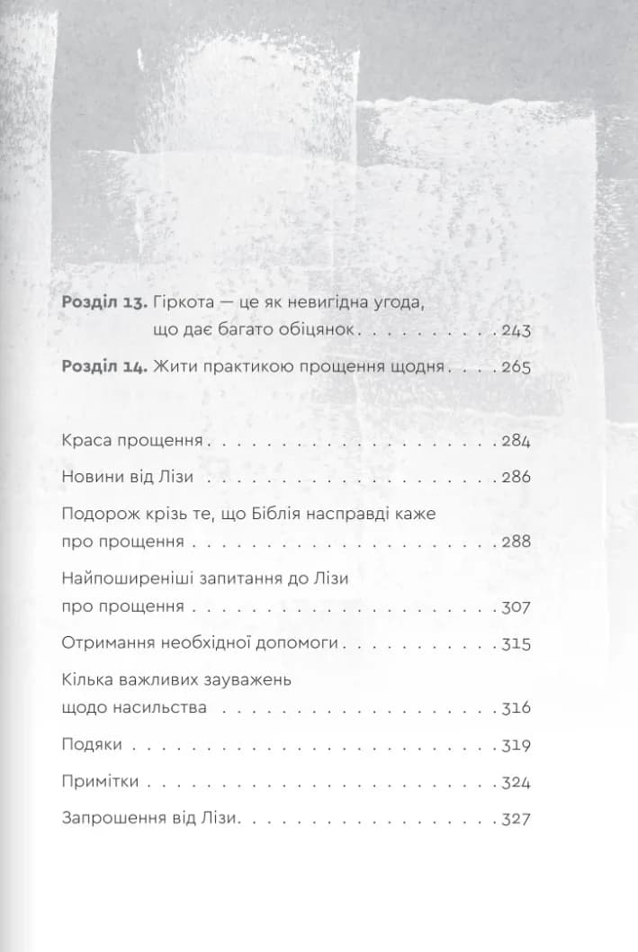 Пробачити те, що неможливо забути. Як рухатися далі, примиритися з болісними спогадами та жити життя, яке знову буде прекрасним — мініатюра 8