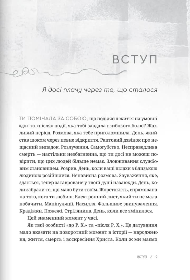 Пробачити те, що неможливо забути. Як рухатися далі, примиритися з болісними спогадами та жити життя, яке знову буде прекрасним — мініатюра 9