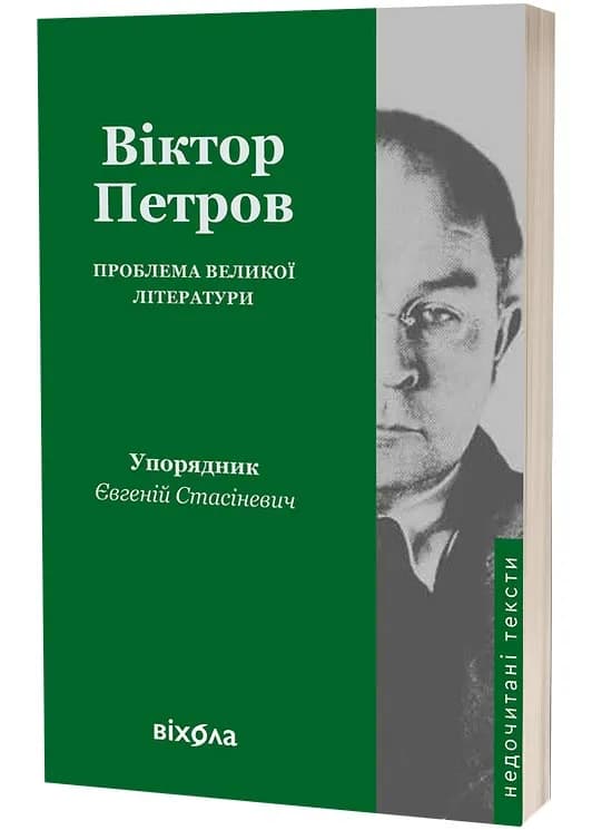 Проблема великої літератури