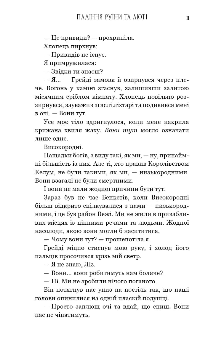 Пробудження. Падіння руїни та люті. Книга 1 — мініатюра 4