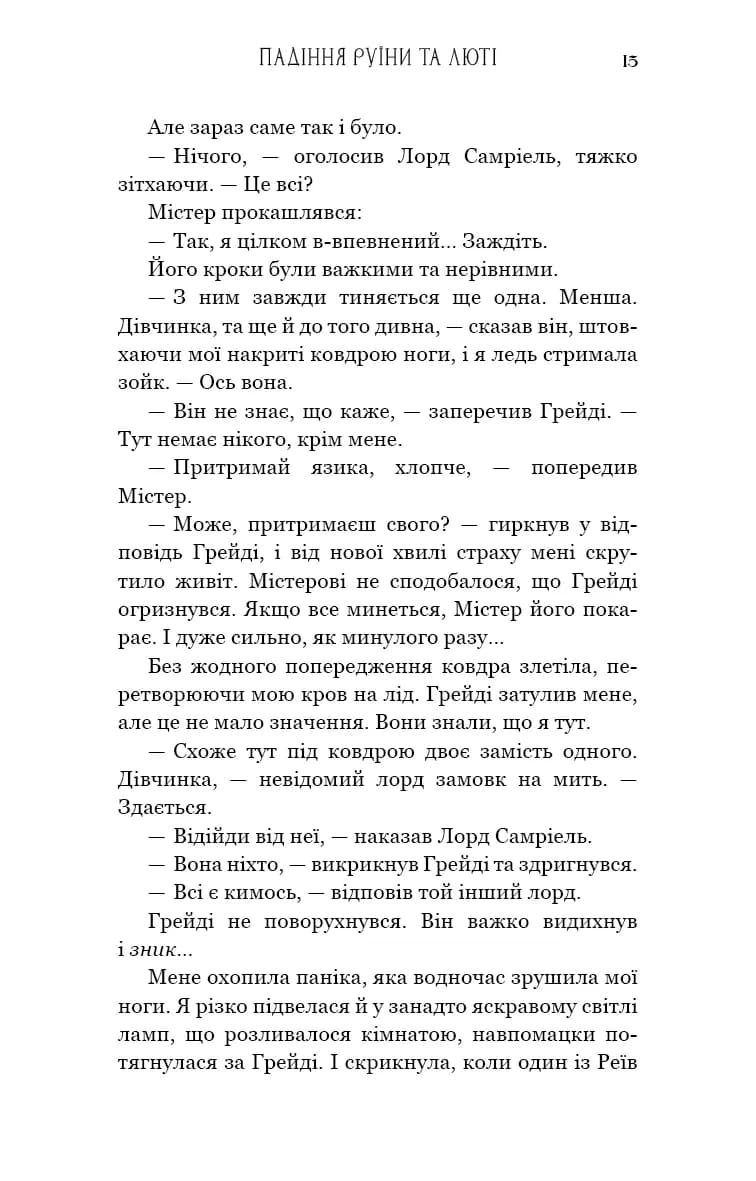 Пробудження. Падіння руїни та люті. Книга 1 — мініатюра 8