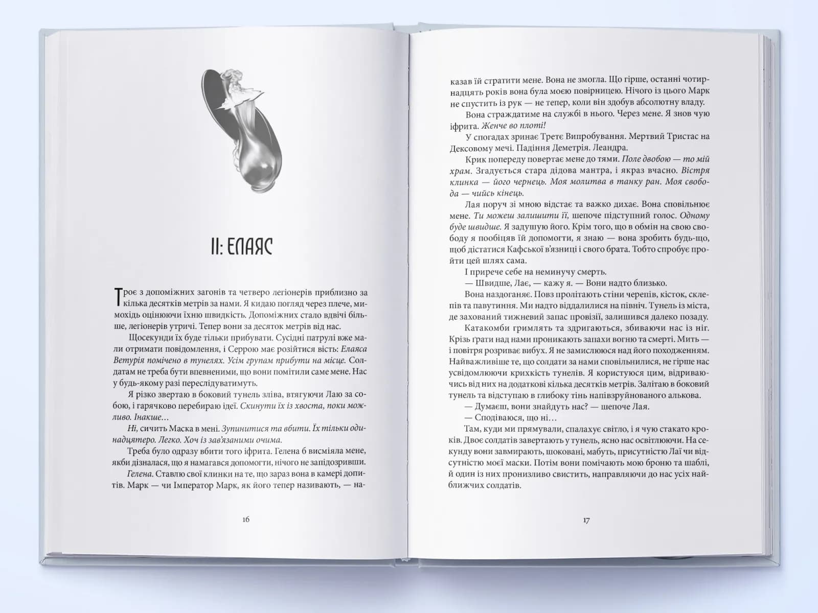 Серед золи вуглина. Книга 2. Проти ночі смолоскип — мініатюра 2