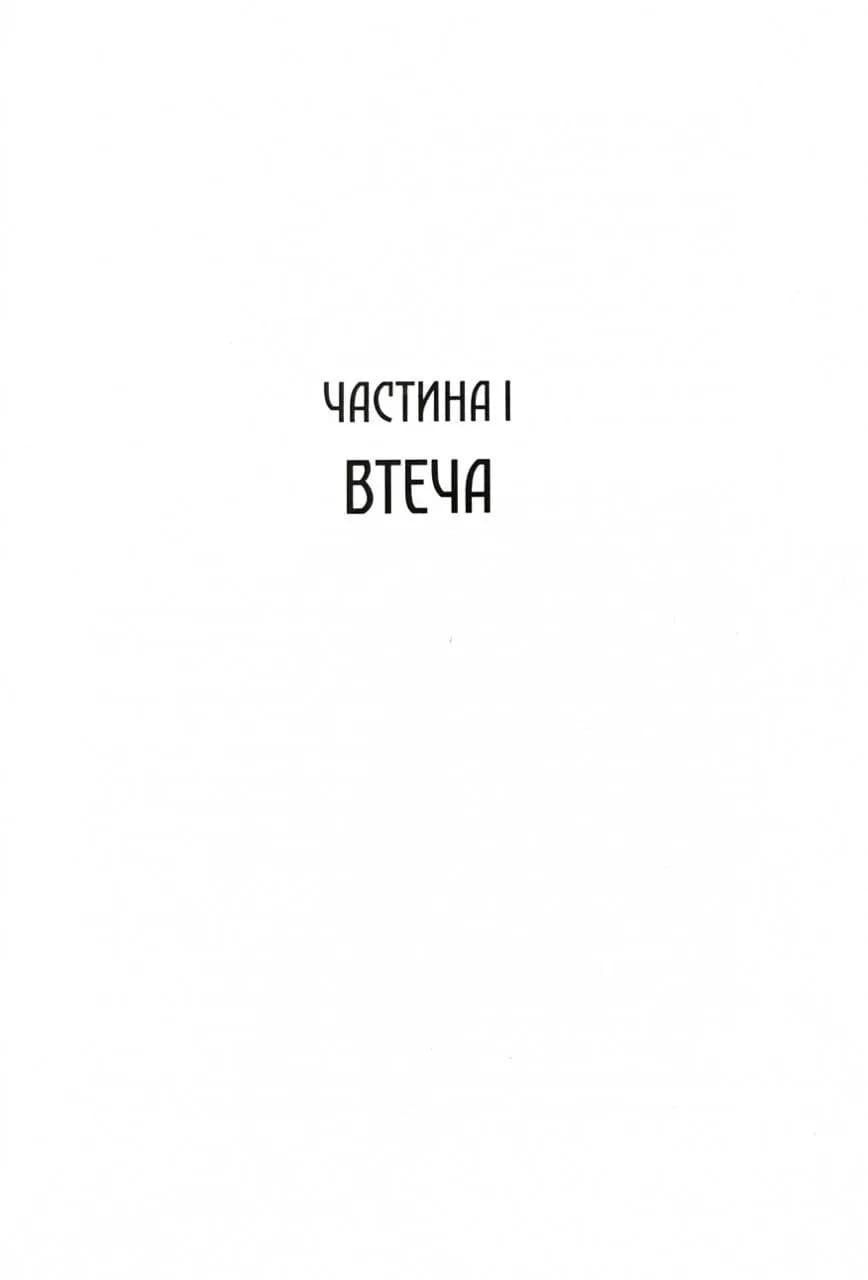 Серед золи вуглина. Книга 2. Проти ночі смолоскип — мініатюра 5