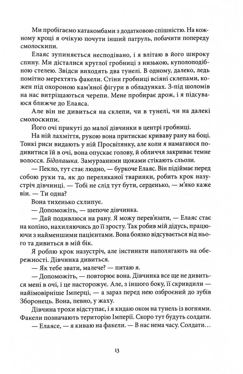 Серед золи вуглина. Книга 2. Проти ночі смолоскип — мініатюра 9