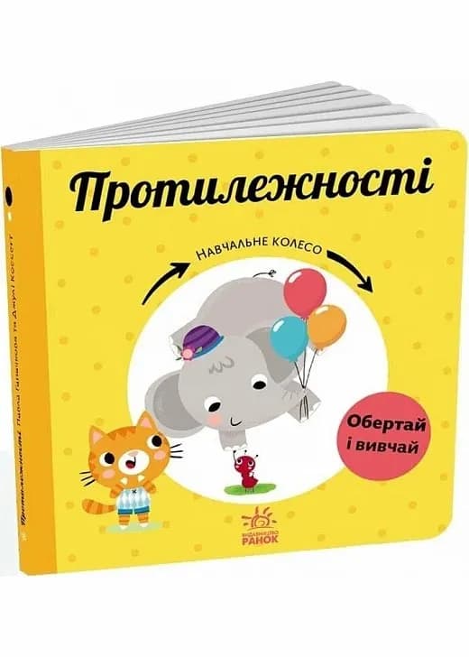 Протилежності. Навчальне колесо