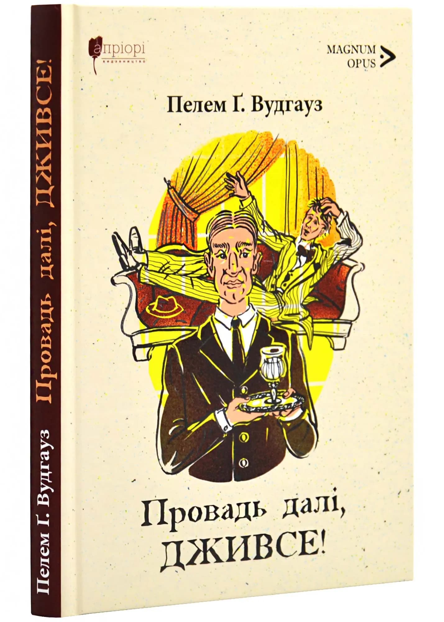 Провадь далі, Дживсе!