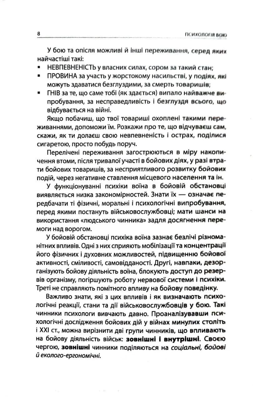 Психологія бою. Посібник — мініатюра 4