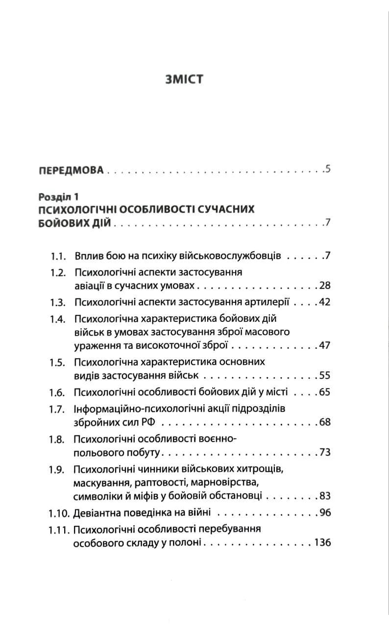 Психологія бою. Посібник — мініатюра 7