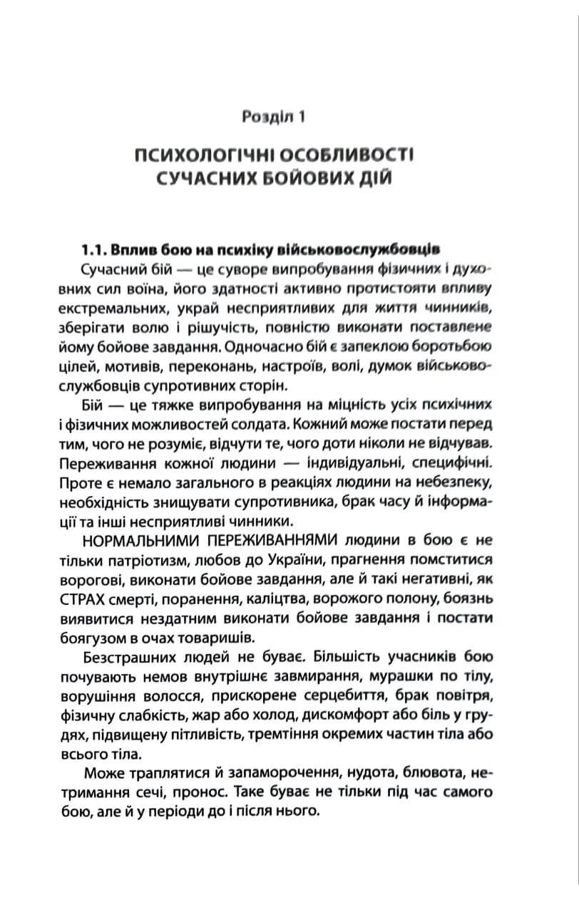 Психологія бою. Посібник — мініатюра 3