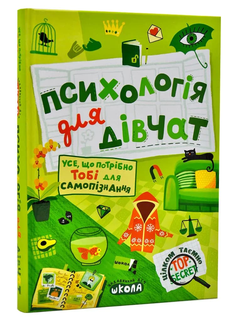 Психологія для дівчат
