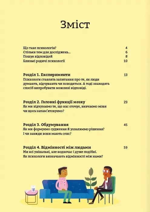 Психологія для початківців — мініатюра 2