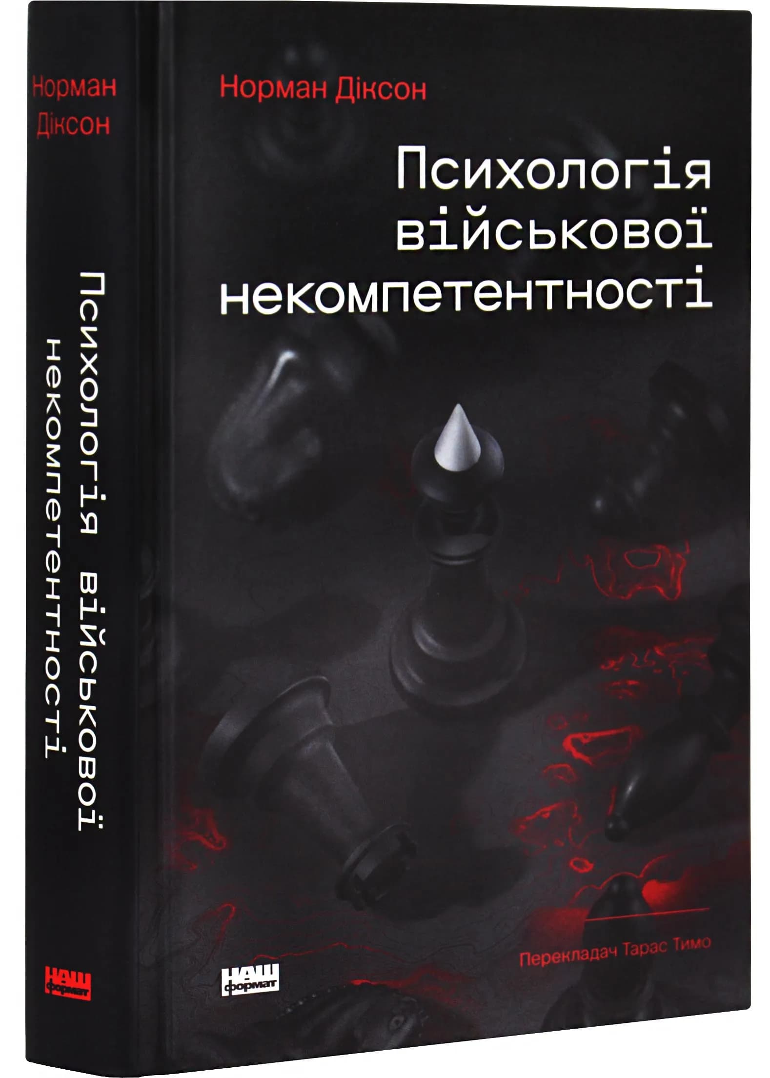Психологія військової некомпетентності
