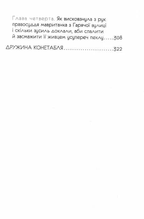 Пустотливі оповіді — мініатюра 6