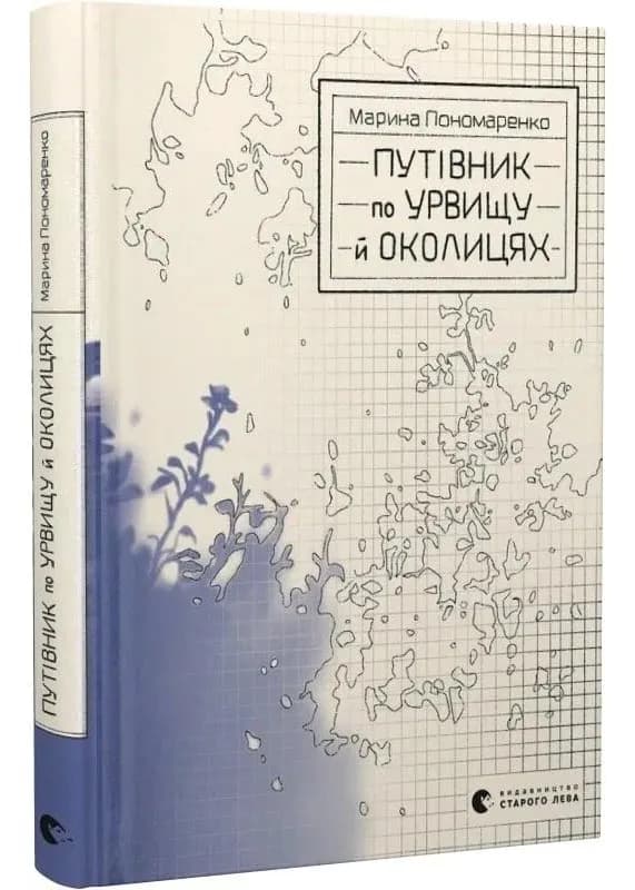 Путівник по урвищу й околицях