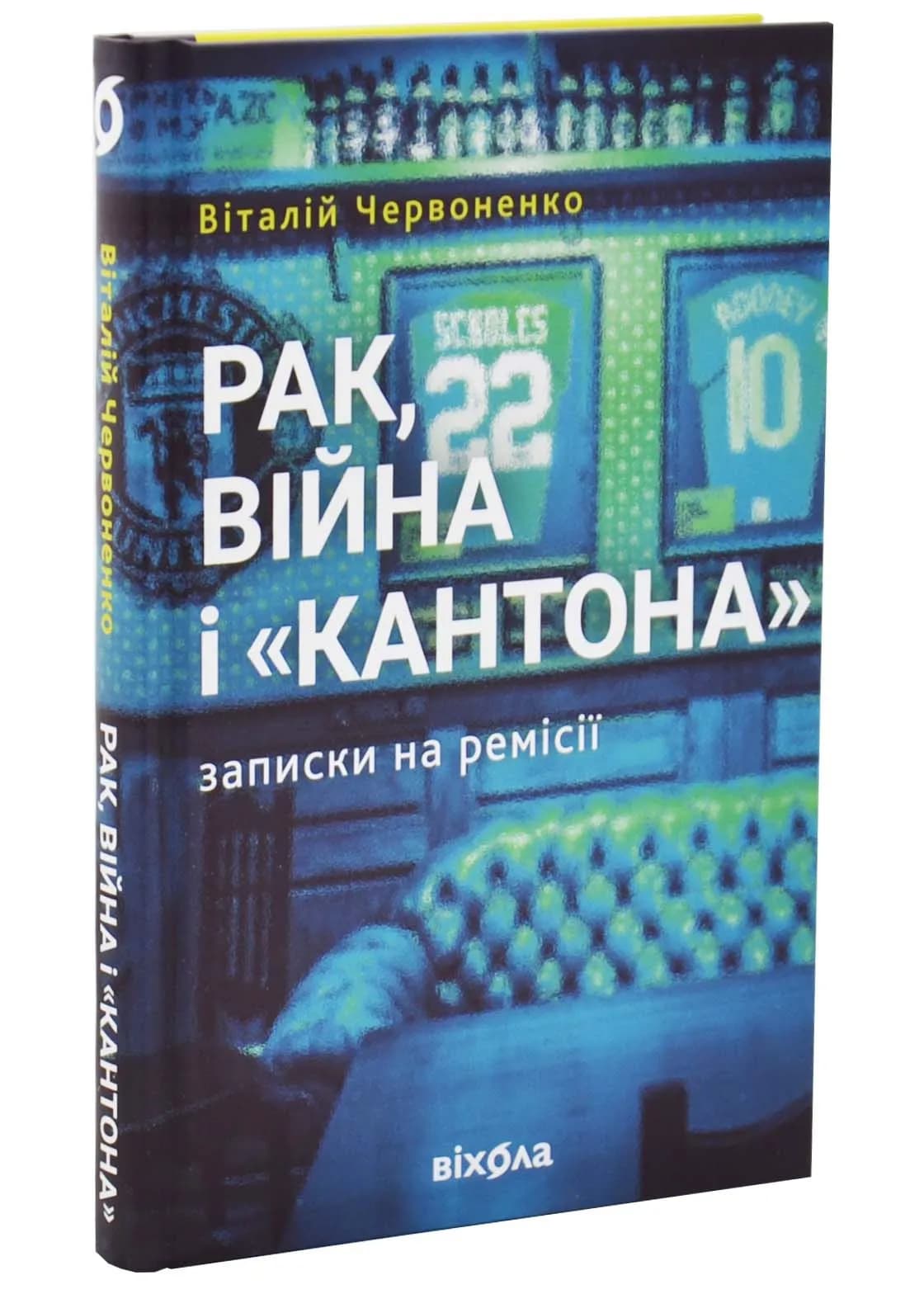 Рак, війна і "Кантона". Записки на ремісії