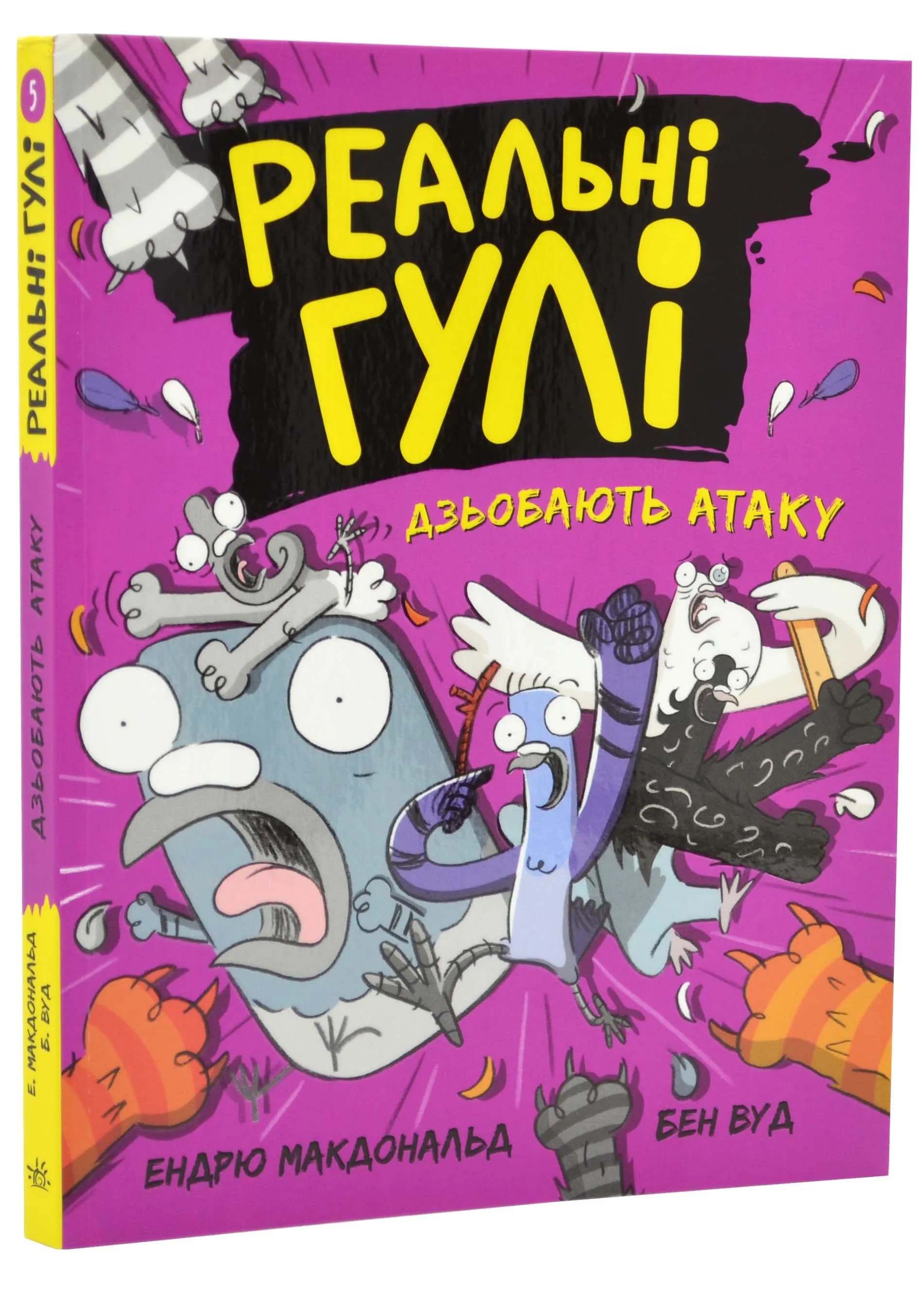 Реальні гулі дзьобають атаку