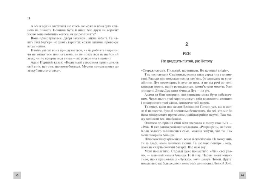 Рік Потопу. Книга 2 — мініатюра 5