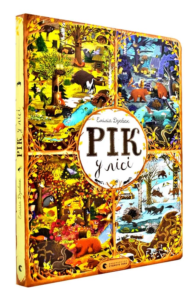 Рік у лісі. Книга-розглядалка (віммельбух)