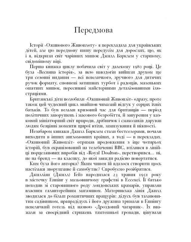 Рік в ожиновому живоплоті — мініатюра 3
