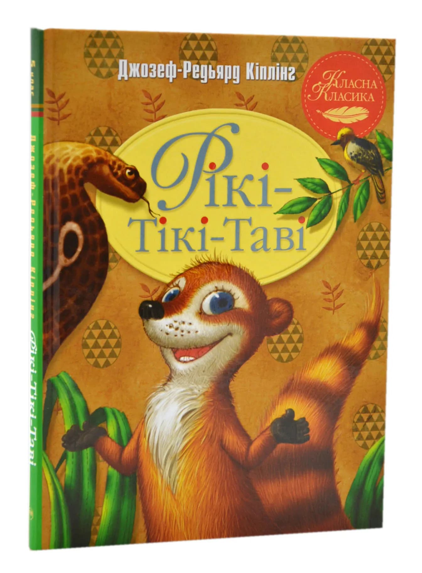 Рікі-Тікі-Таві (нова обкл.)