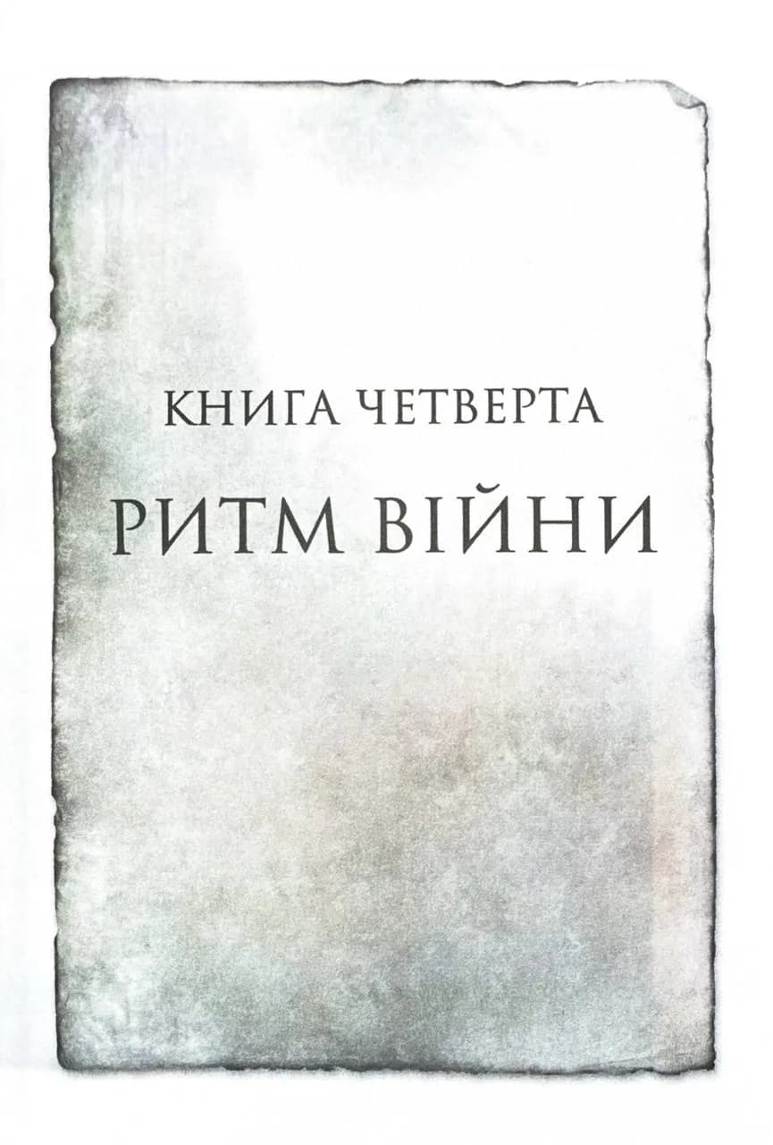 Ритм війни. Хроніки Буресвітла. Книга 4 — мініатюра 2