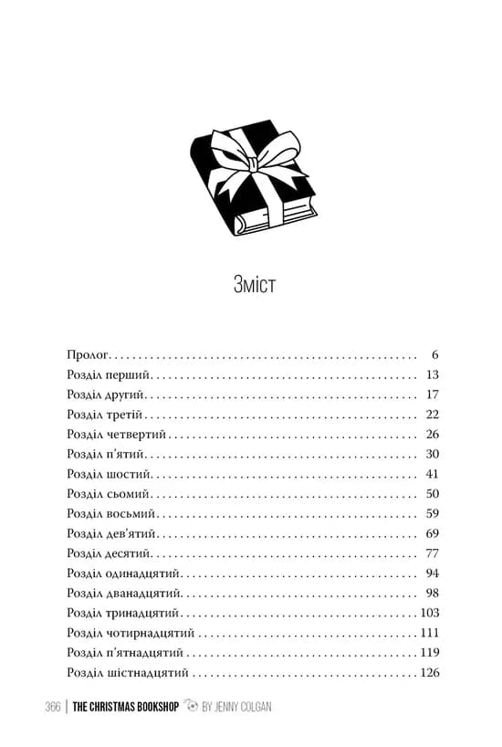 Різдвяна книгарня. Книга 1 — мініатюра 8