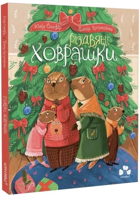Різдвяні ховрашки