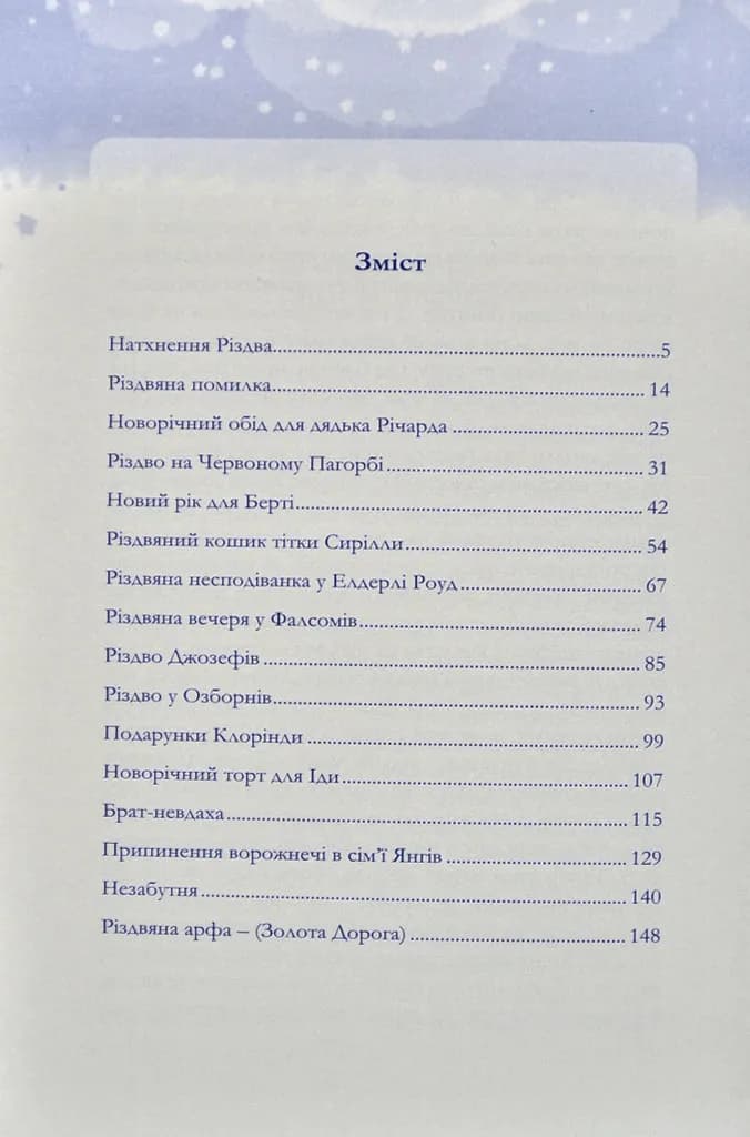 Різдвяні історії (Лусі Мод Монтгомері) — мініатюра 5