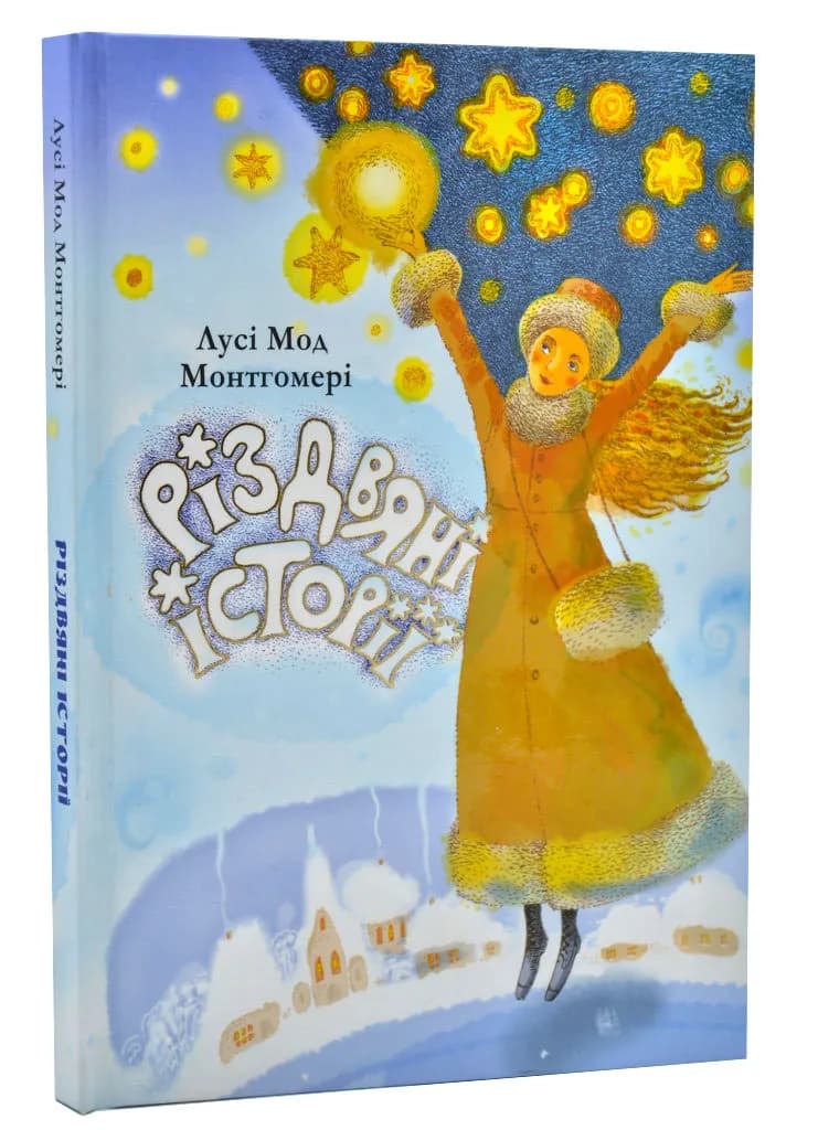 Різдвяні історії (Лусі Мод Монтгомері)