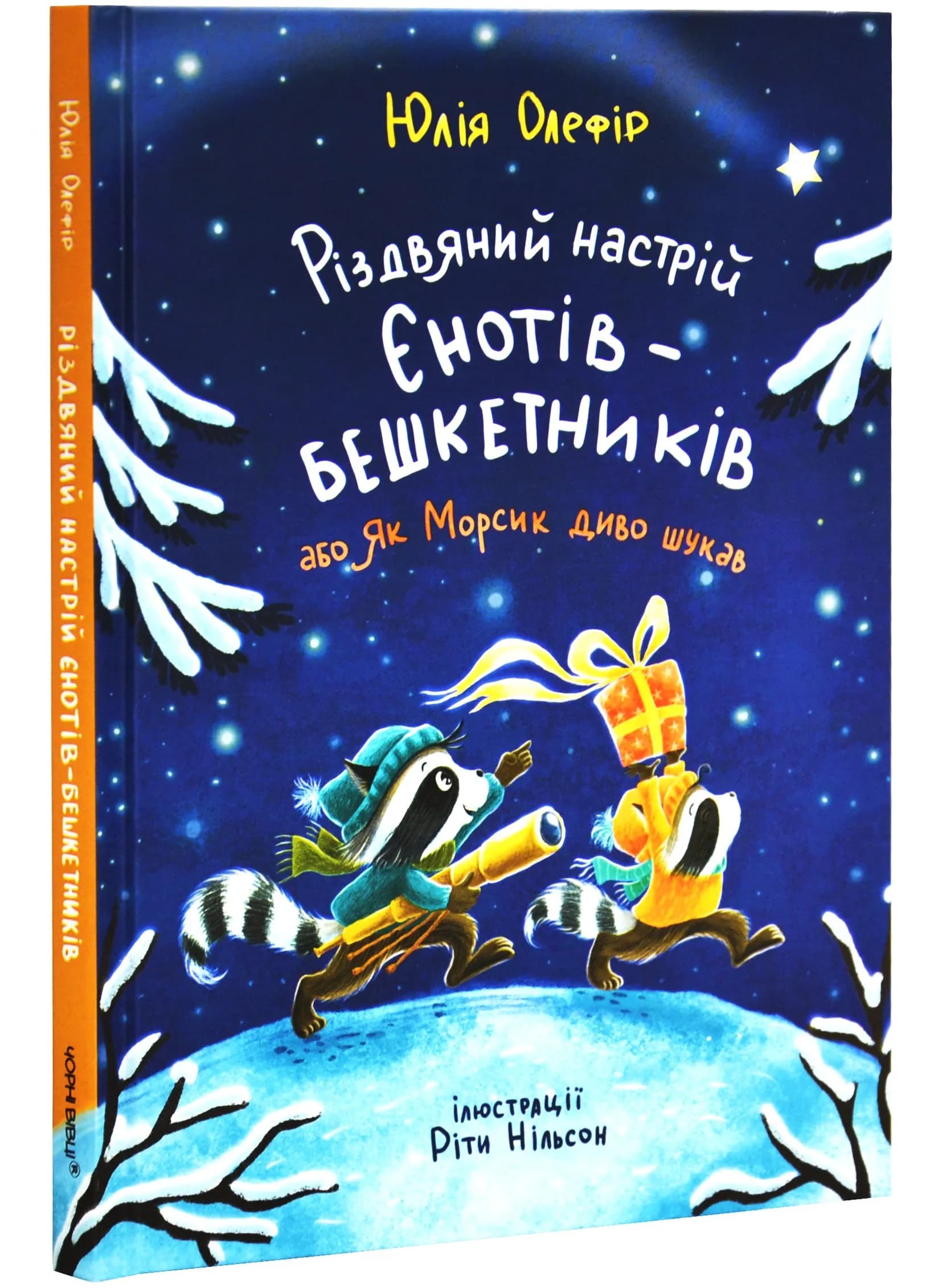 Різдвяний настрій єнотів-бешкетників