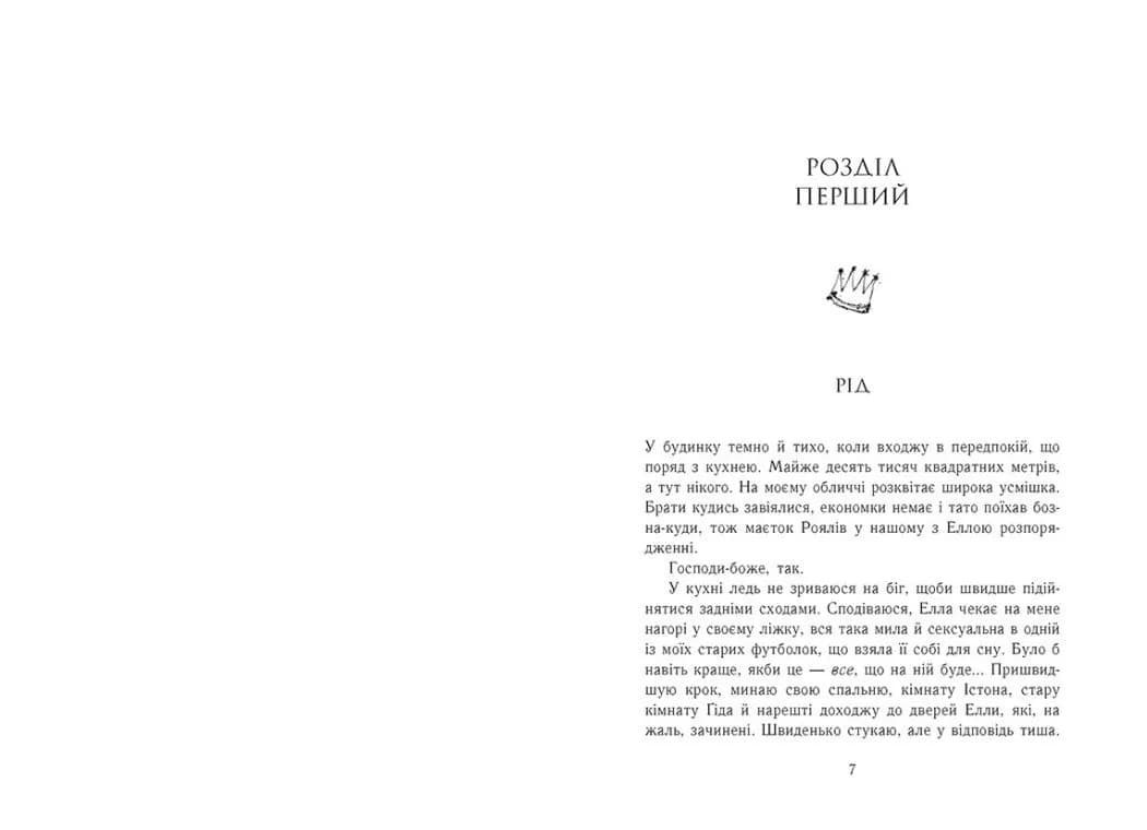 Зламаний принц. Родина Роялів. Книга 2 — мініатюра 2