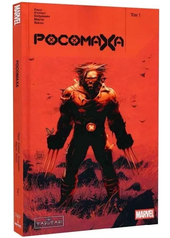 Росомаха. Том 1
