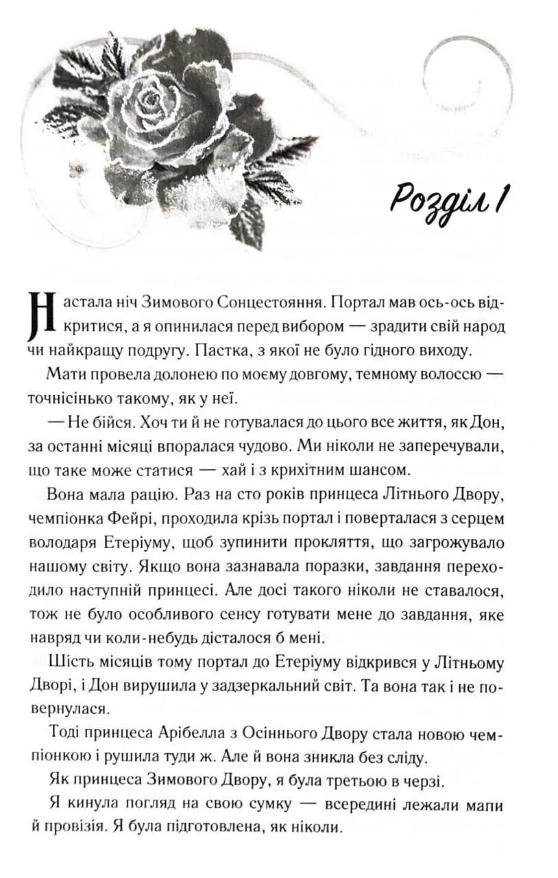Розбите серце. Прокляті фейрі. Книга 3 — мініатюра 4