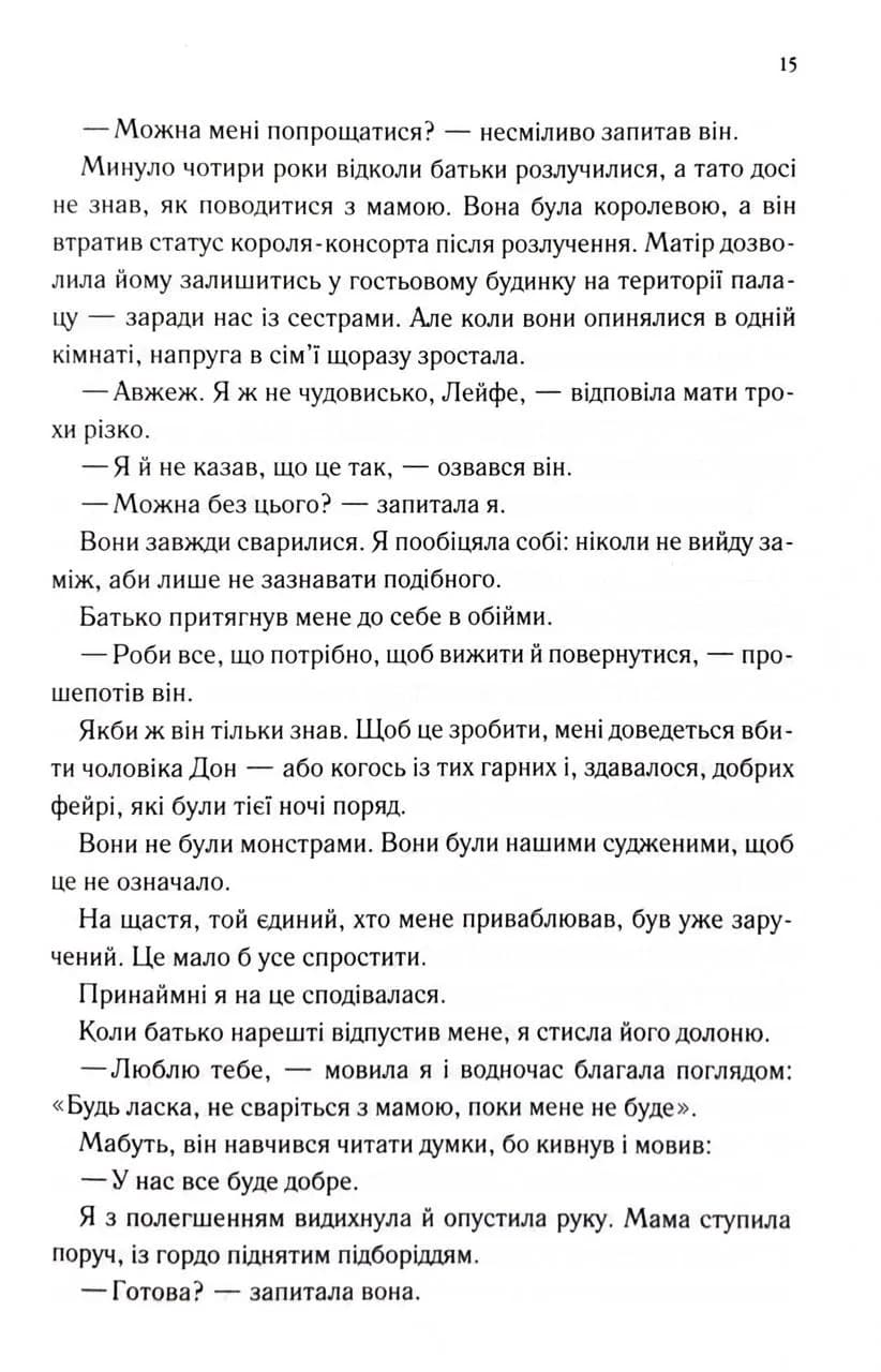Розбите серце. Прокляті фейрі. Книга 3 — мініатюра 8