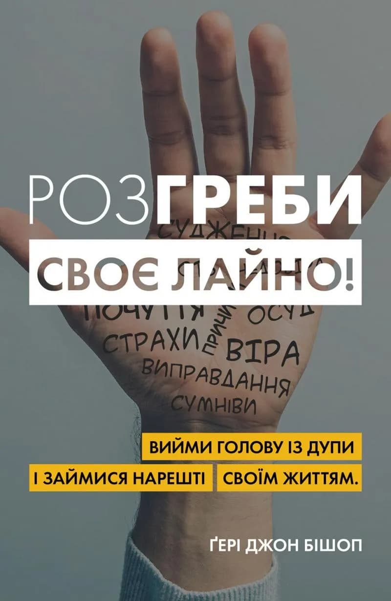 Розгреби своє лайно!