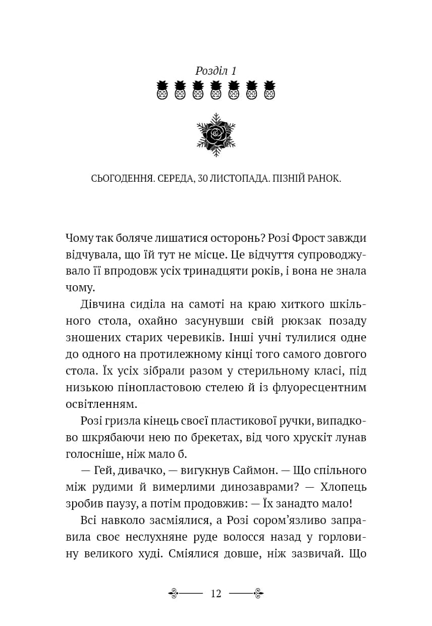 Розі Фрост і Соколина Королева — мініатюра 8