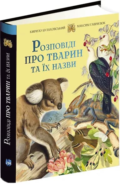 Розповіді про тварин та їх назви