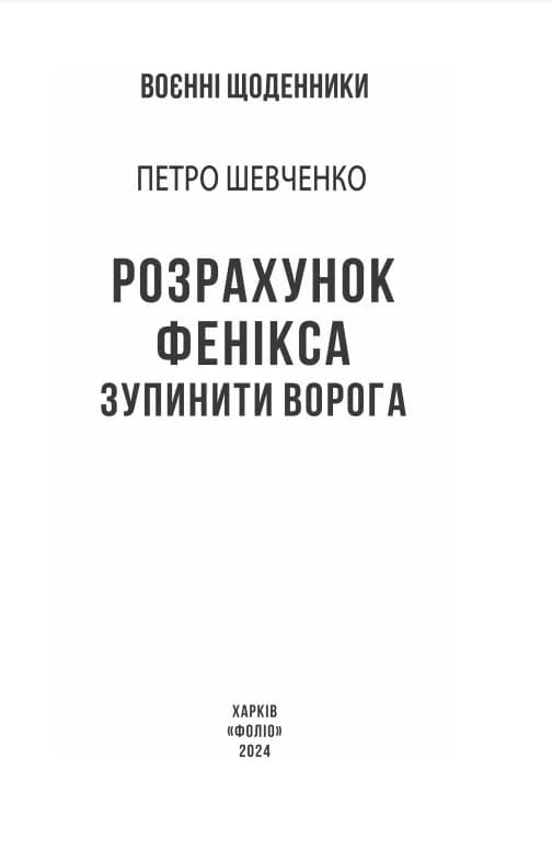 Розрахунок Фенікса. Зупинити ворога — мініатюра 2