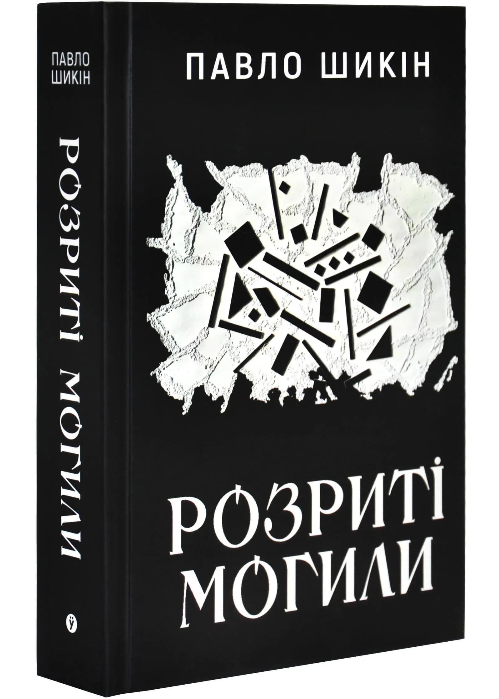 Розриті могили