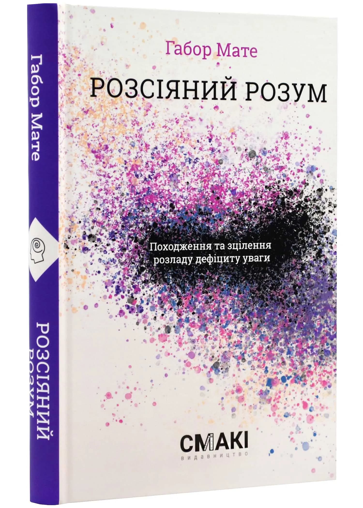 Розсіяний розум
