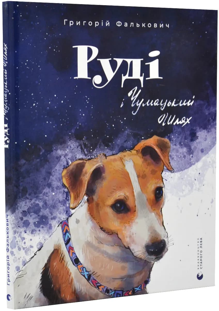 Руді і Чумацький Шлях