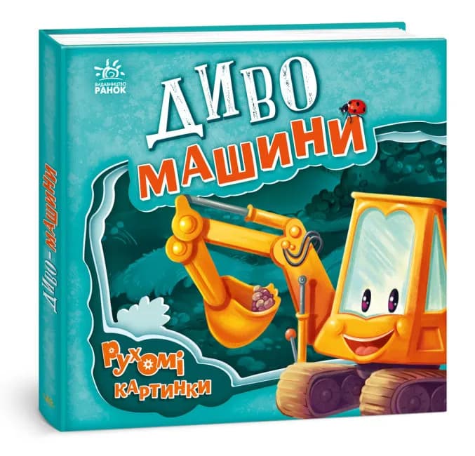 Диво-машини. Рухомі картинки