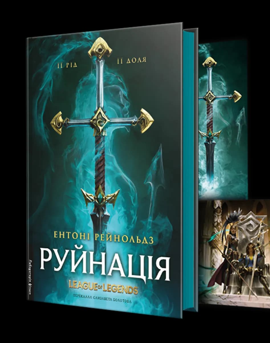 Руйнація. League of Legends — мініатюра 2