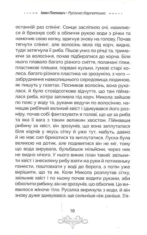 Русалка Карпатська (темна обкладинка) — мініатюра 8